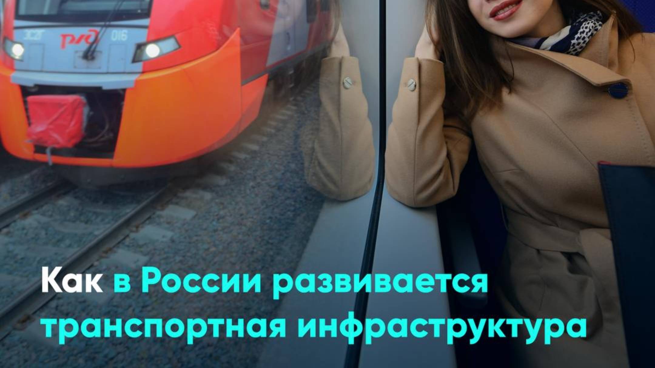 Как в России развивается транспортная инфраструктура