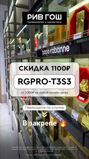 Заказывай в Рив Гош по выгодному промокоду 🔥 #2023 #рек #ривгош #бьюти #косметика #парфюмерия #лето