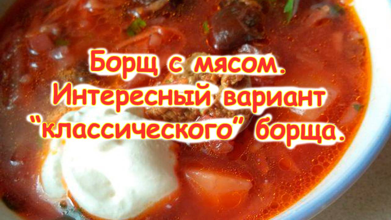 Борщ классический.