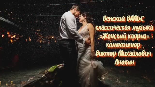 Венский ВАЛЬС «Женский каприз» ИМПРОВИЗАЦИЯ композитор Виктор Михайлович Анохин