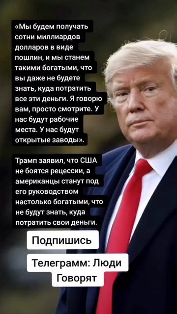 Трамп заявил, что США не боятся рецессии (Цитаты)