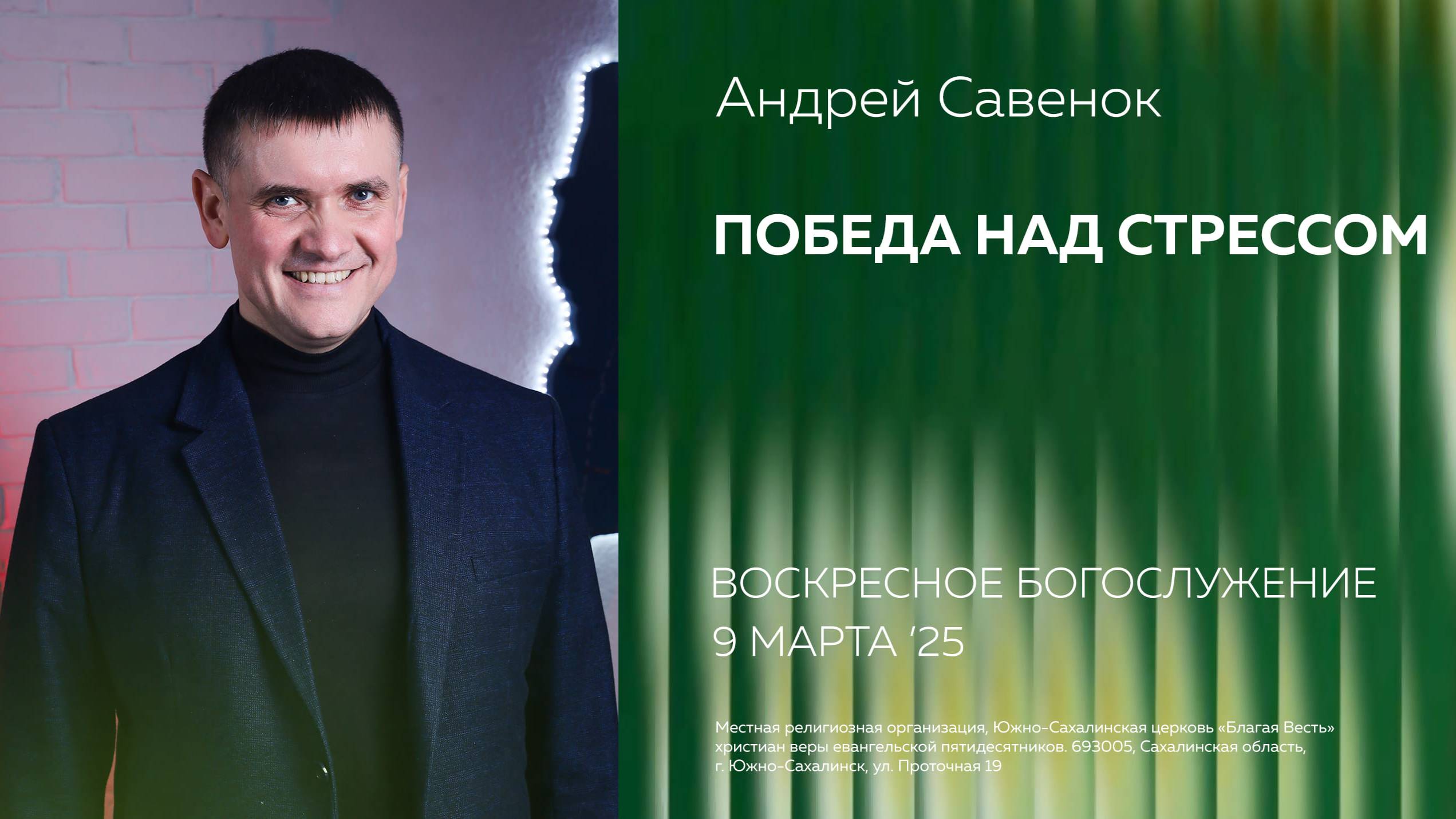 Андрей Савенок: Победа над стрессом/ 9.03.2025