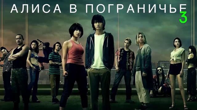 Алиса в Пограничье 1, 2 и 3 сезон (сериал 2020)