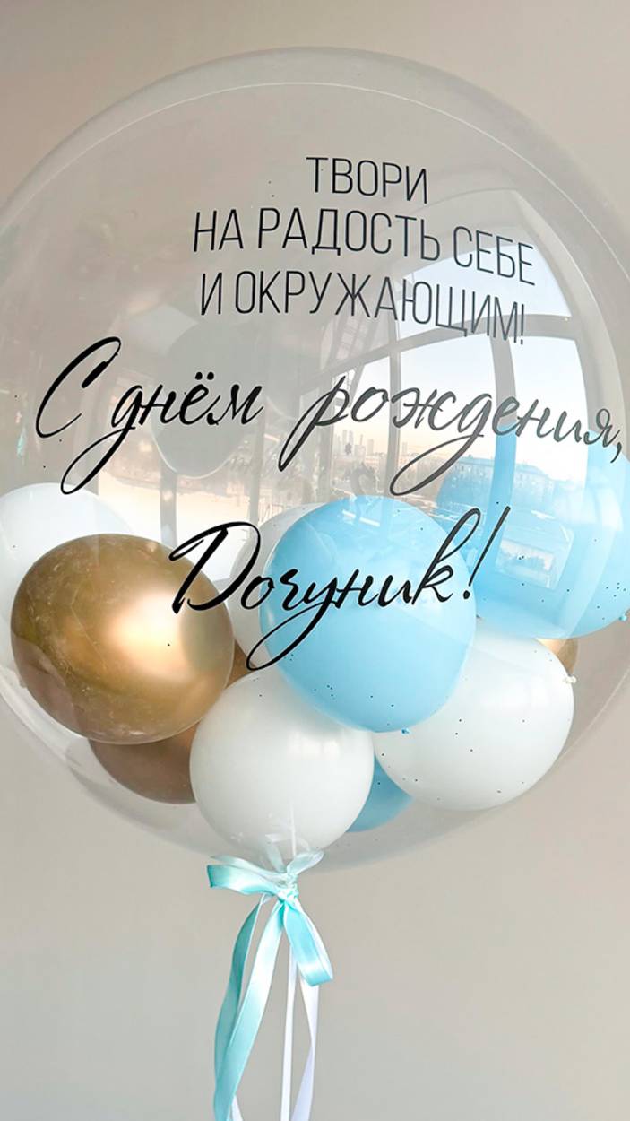 Шар баблс с шарами внутри и надписью