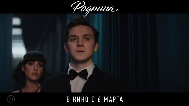 Роднина — Трейлер (2025)