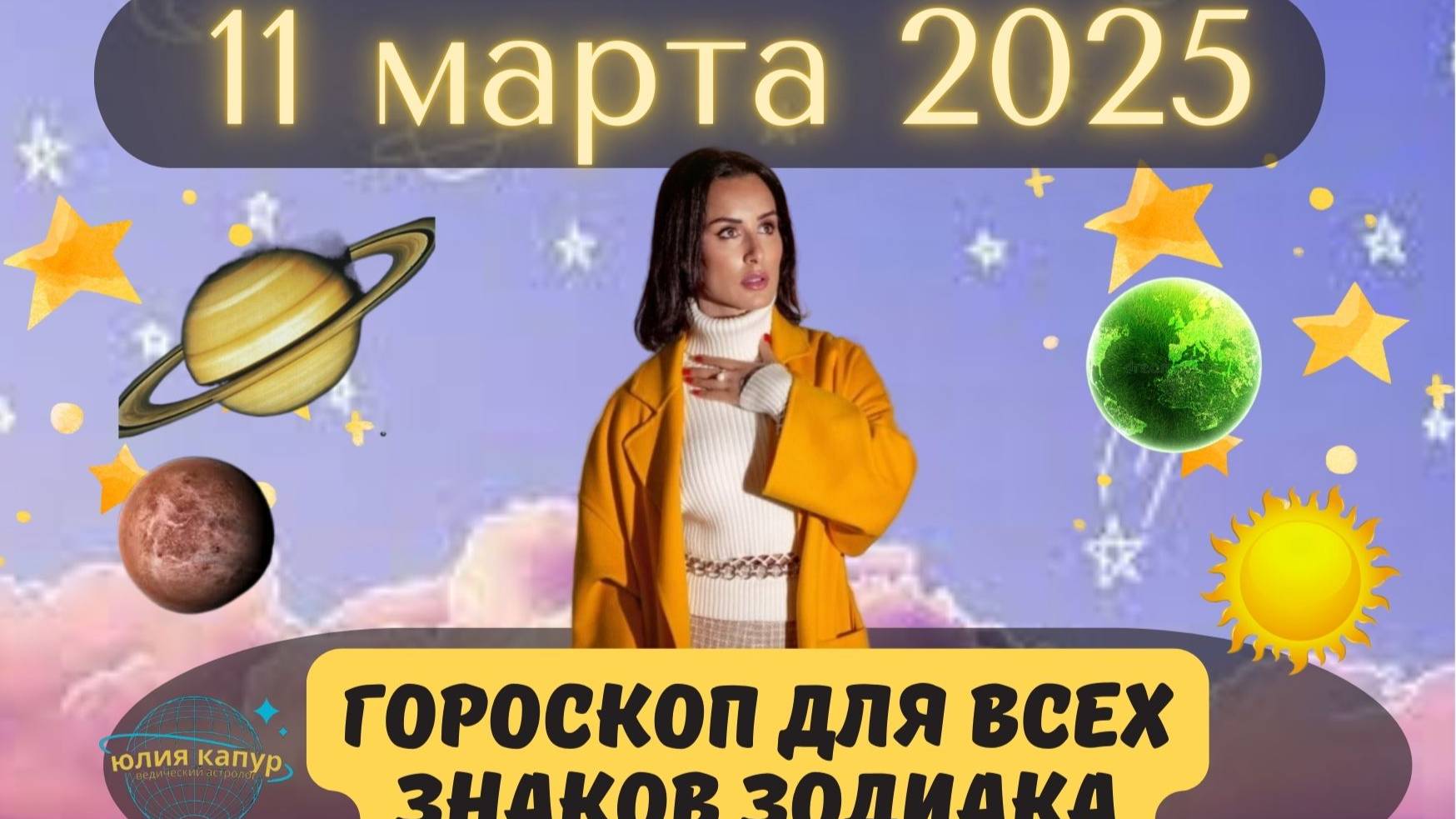11 МАРТА 2025 ⭐️ГОРОСКОП ДЛЯ ВСЕХ ЗНАКОВ ЗОДИАКА!