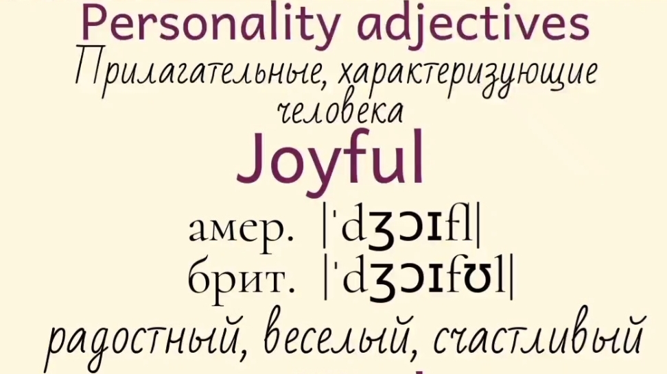 Прилагательные, характеризующие человека👉 joyful, kind, lazy, manipulative