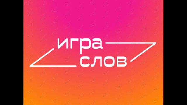 Песня В СЛОВАХ ВСЕ ПРАВИЛА ИГРЫ