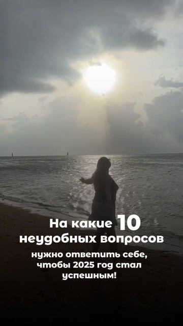 10 неудобных вопросов, на которые нужно себе ответить, чтобы быть успешным в 2025г #инвестиции