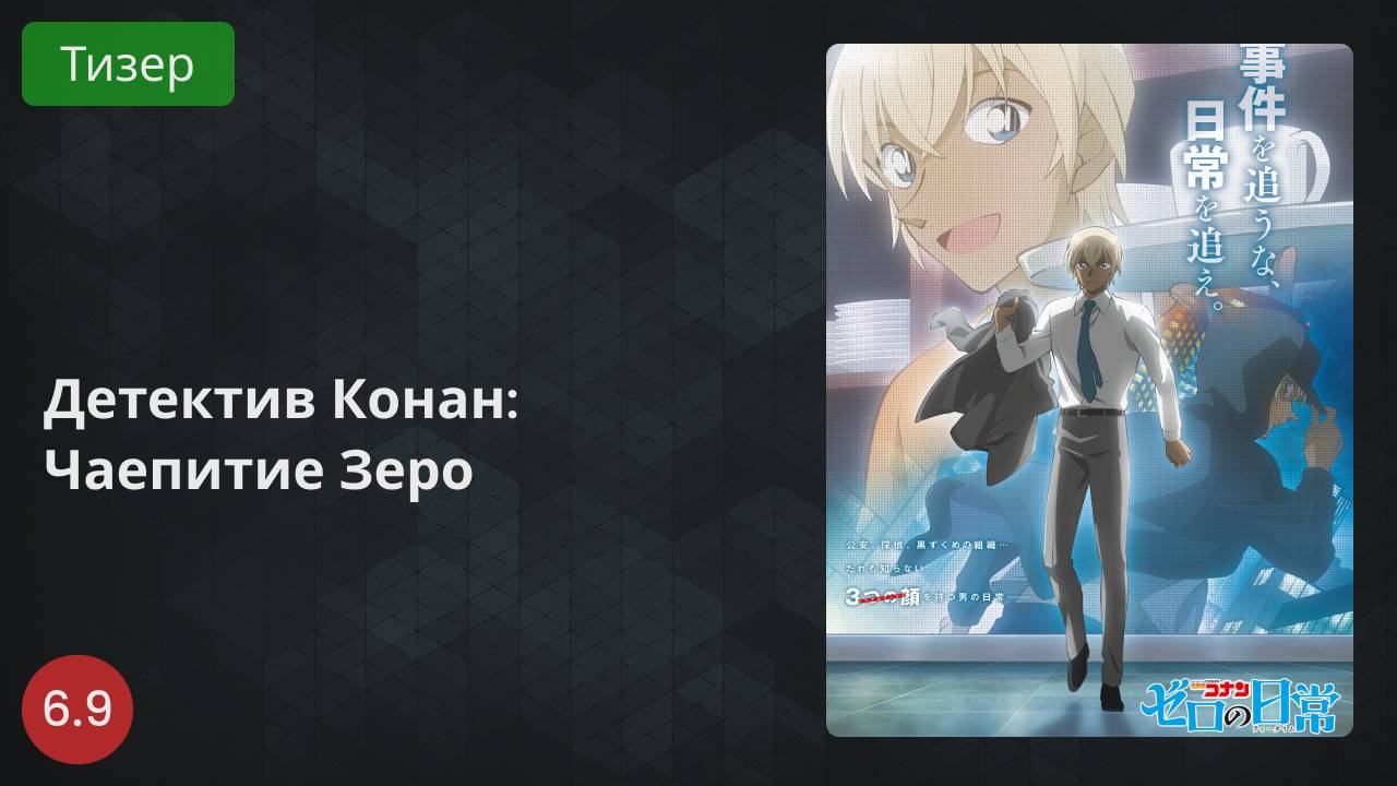 Детектив Конан: Чаепитие Зеро 2022 - Тизер