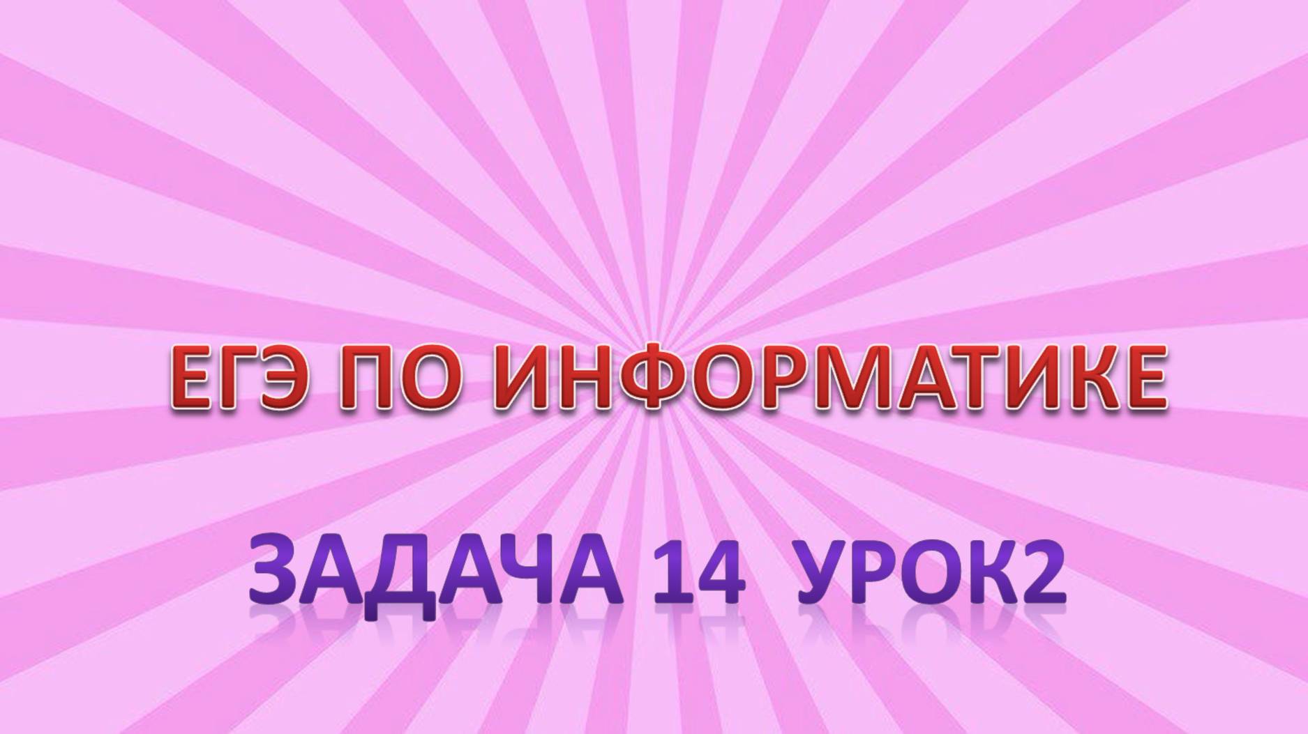 Задача 14 урок 2