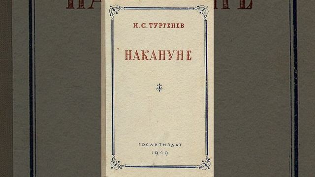 Накануне. Роман Ивана Сергеевича Тургенева.  Краткий пересказ.