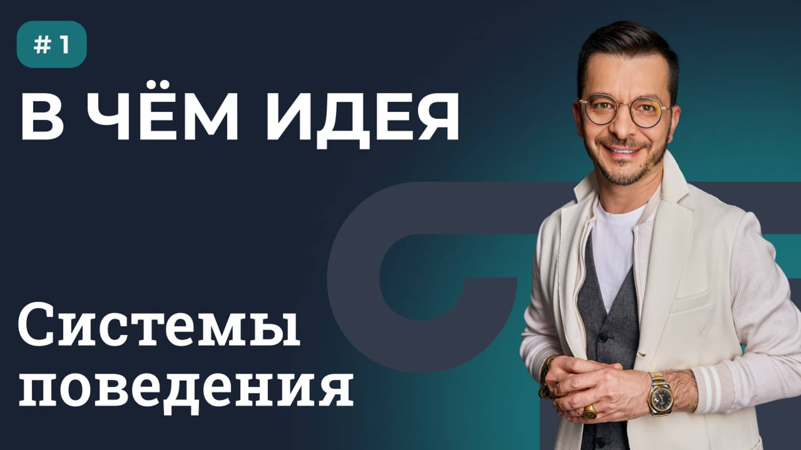 СИСТЕМЫ ПОВЕДЕНИЯ: В ЧЁМ ИДЕЯ | Выпуск 1