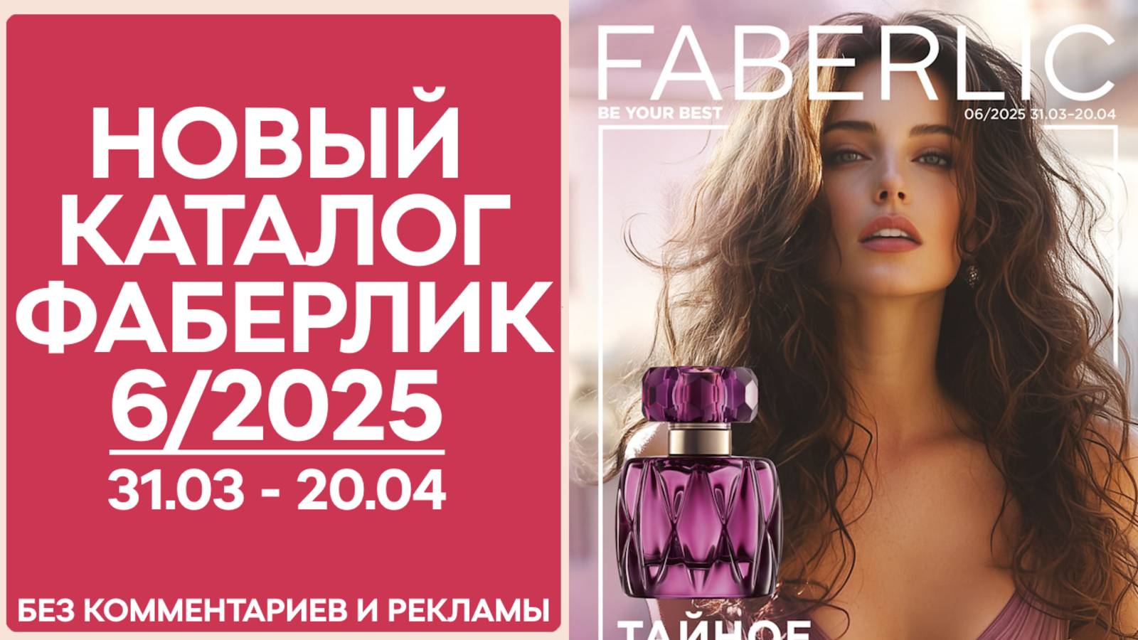 Каталог Фаберлик № 6/2025 — Обзор без рекламы и комментариев