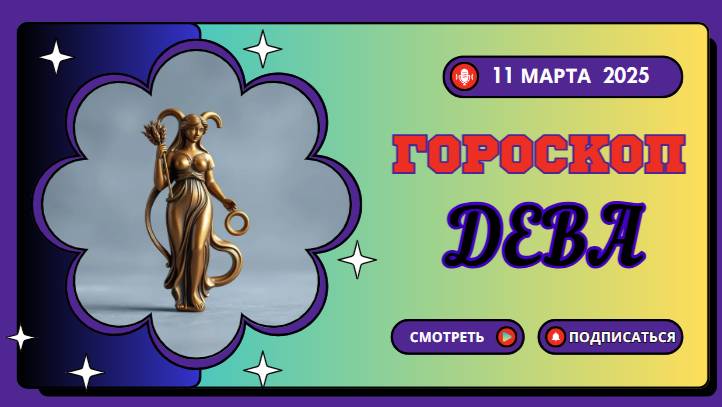 ♍ Гороскоп на сегодня, 11 марта: Девы, время для порядка!