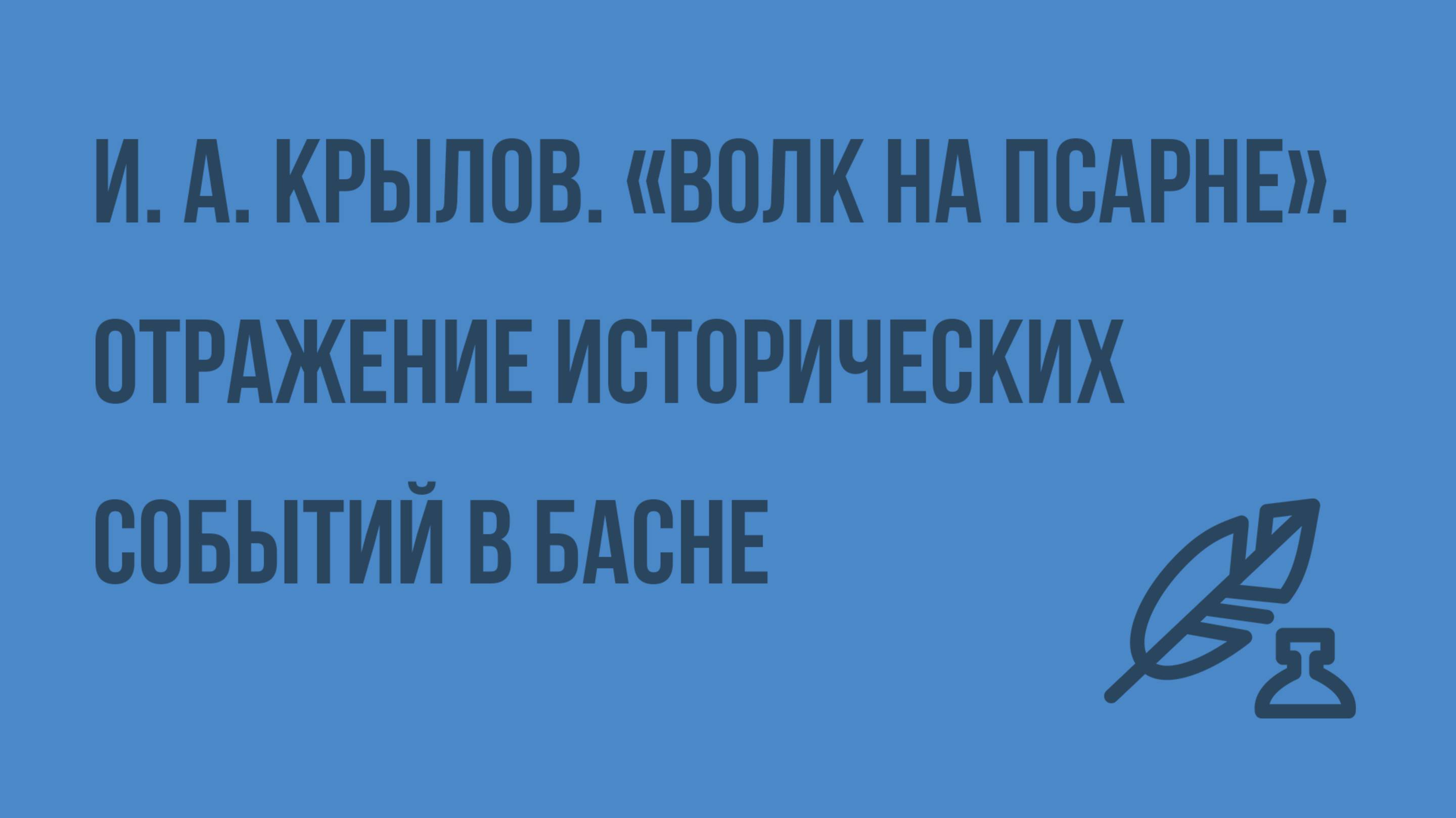 И. А. Крылов. «Волк на псарне». Отражение исторических событий в басне. Видеоурок по литературе 5