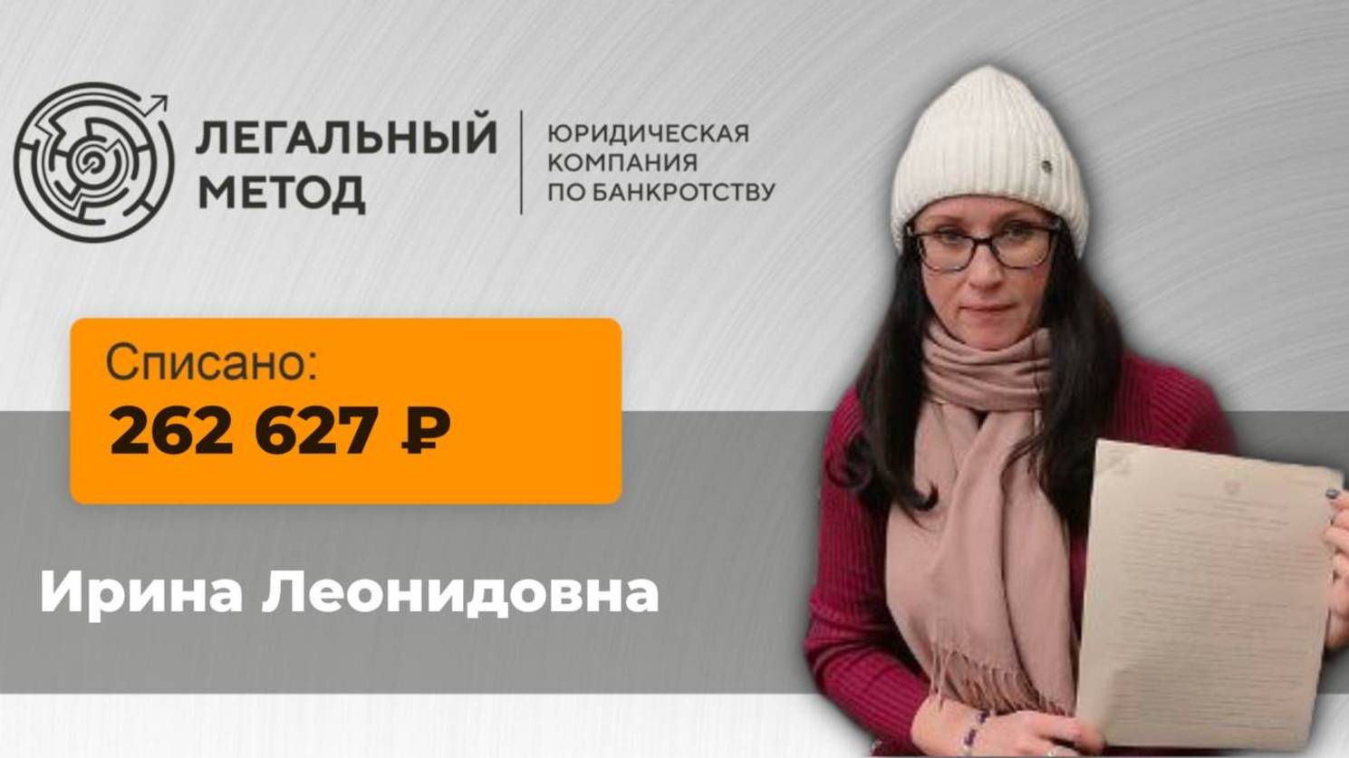 Банкротство Ирины Леонидовны в ЮК Легальный метод