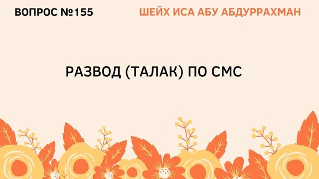 155. Развод (талак) по смс  Иса Абу Абдуррахман