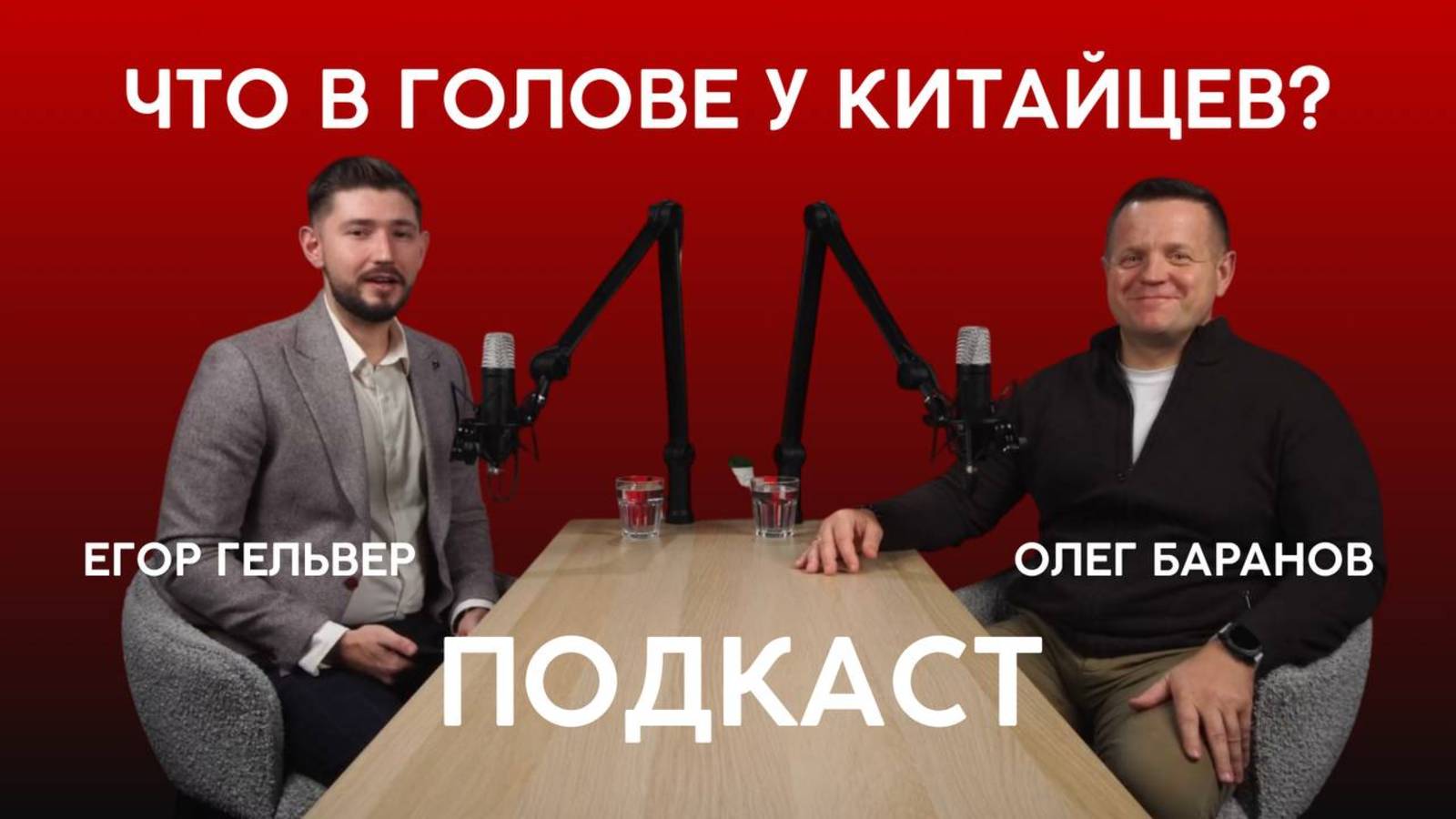 ПОДКАСТ: ЧТО В ГОЛОВЕ У КИТАЙЦЕВ?