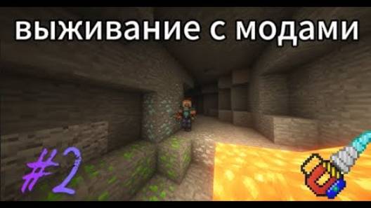 выживание с модами #2