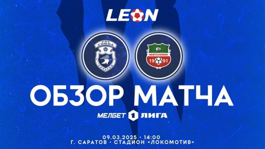 Обзор матча "Сокол" – "Нефтехимик" 1-3 (0-3). 09.03.2025г.
