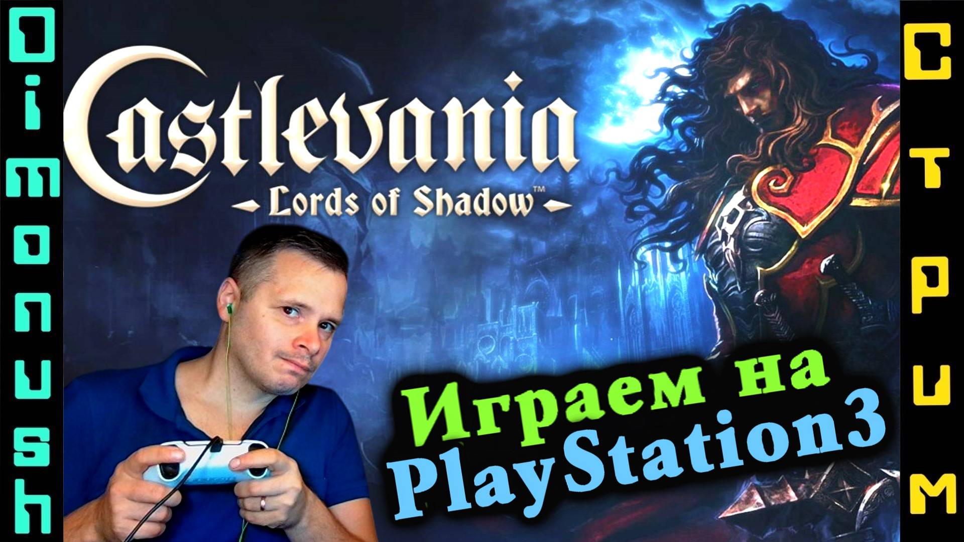 Castlevania: Lords of Shadow - Прохождение на PlayStation3 ps3