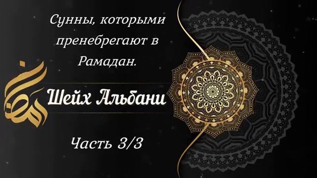 ОСТАВЛЕННЫЕ СУННЫ В РАМАЗАН.