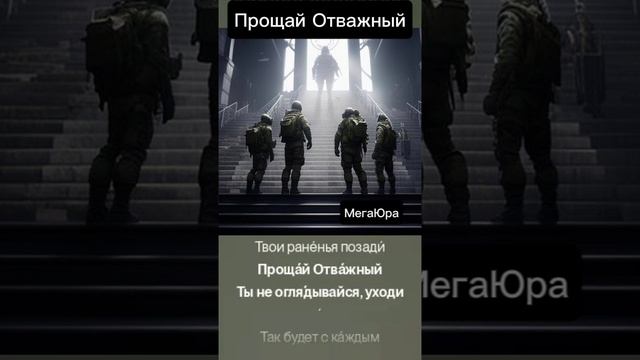 Прощай Отважный.