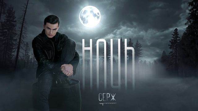 Серж-«Ночь»
(Премьера 2025)