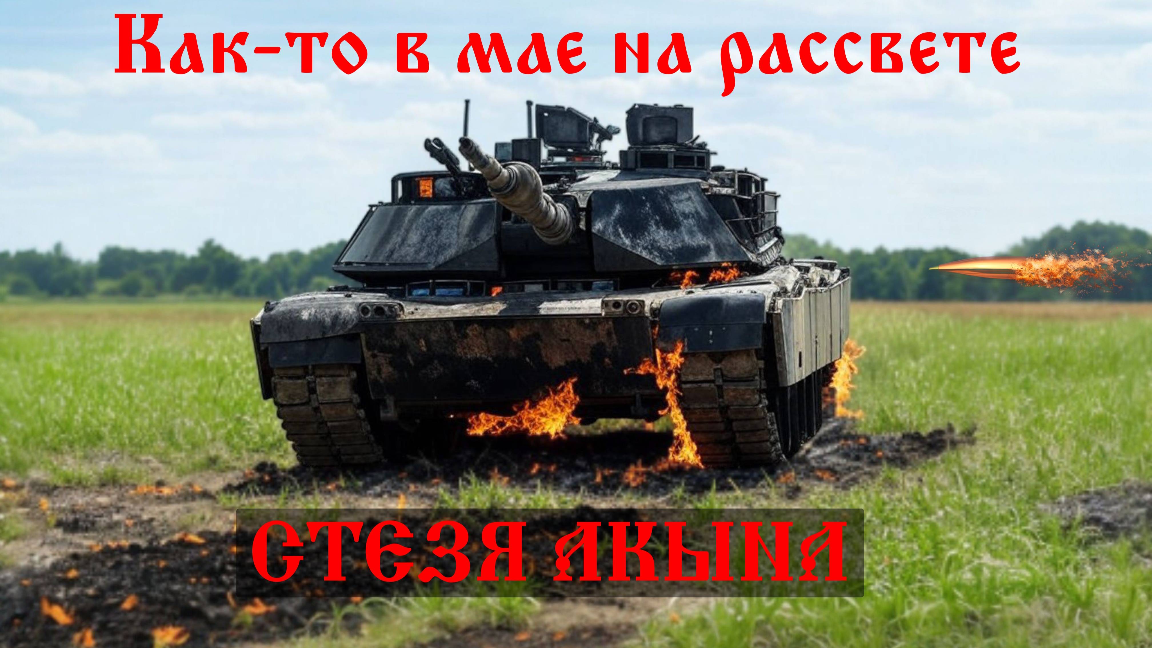 Как-то в мае на рассвете Стезя Акына