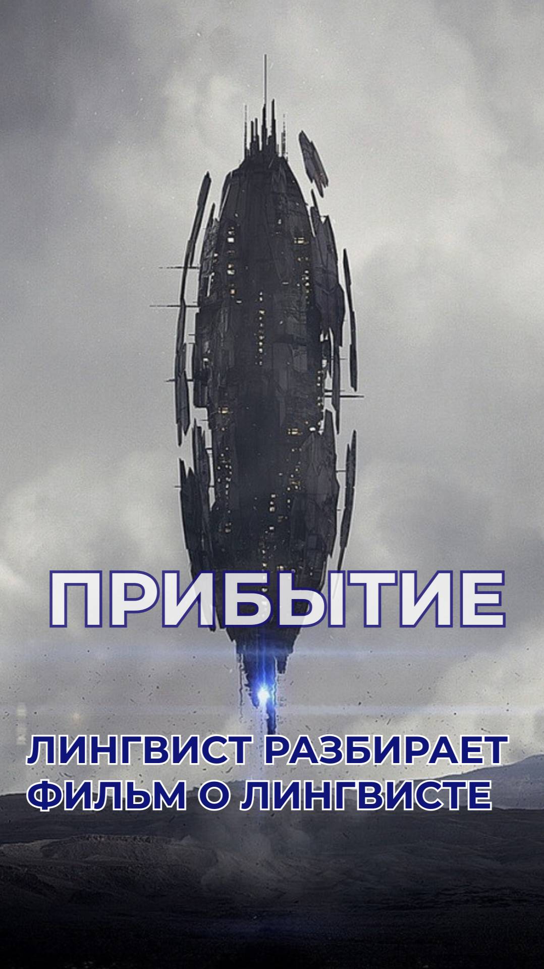 Фильм Прибытие - лингвист разбирает фильм о лингвисте