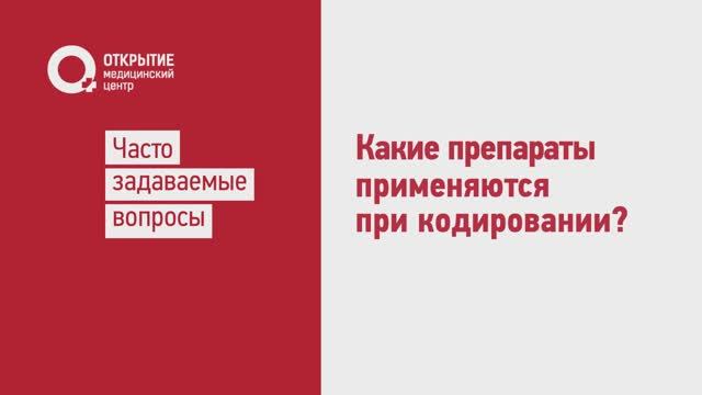 Какие препараты применяются при кодировании