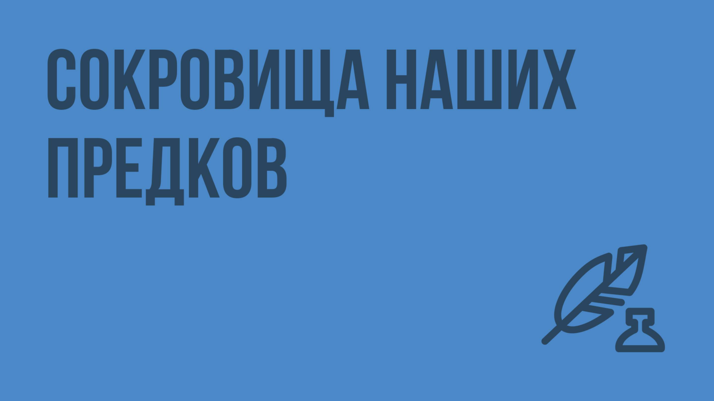 Сокровища наших предков. Видеоурок по литературе 5 класс