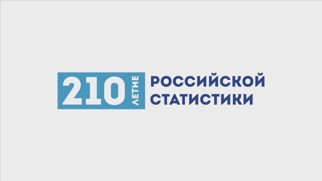 210 лет Российской статистики_Поздравление