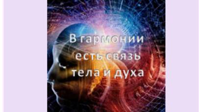 в гармонии есть связь тела и духа