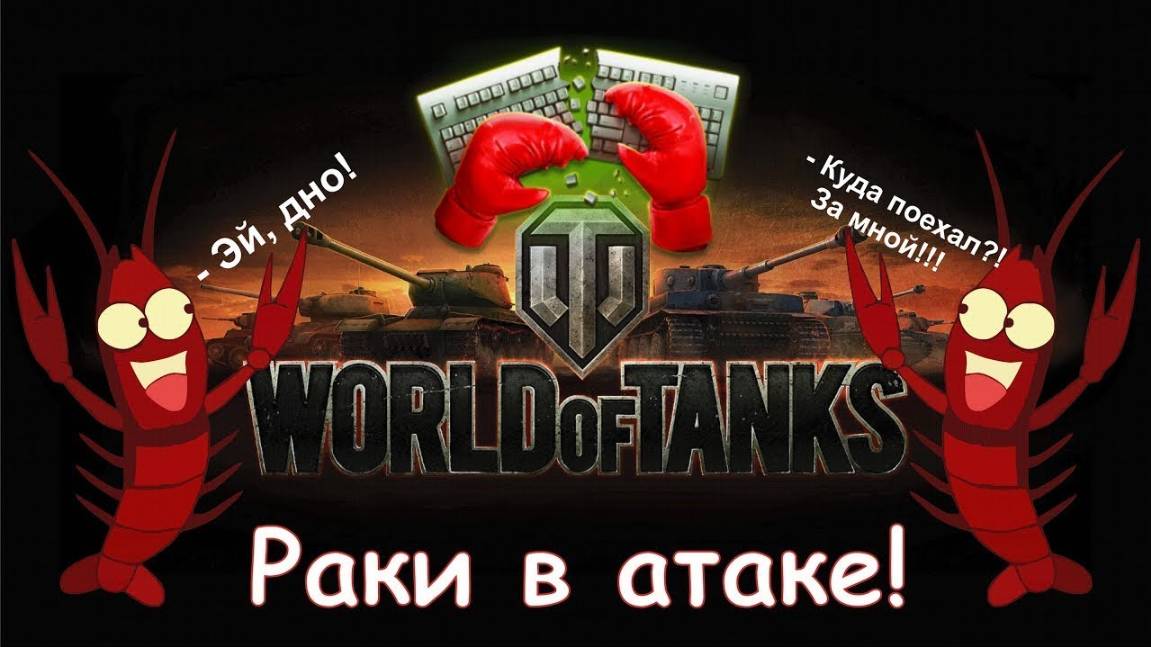 улетные моменты в танках