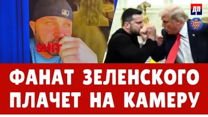 ФАНАТ ЗЕЛЕНСКОГО ПЛАЧЕТ НА КАМЕРУ !!! ПОЛИТИКА!
