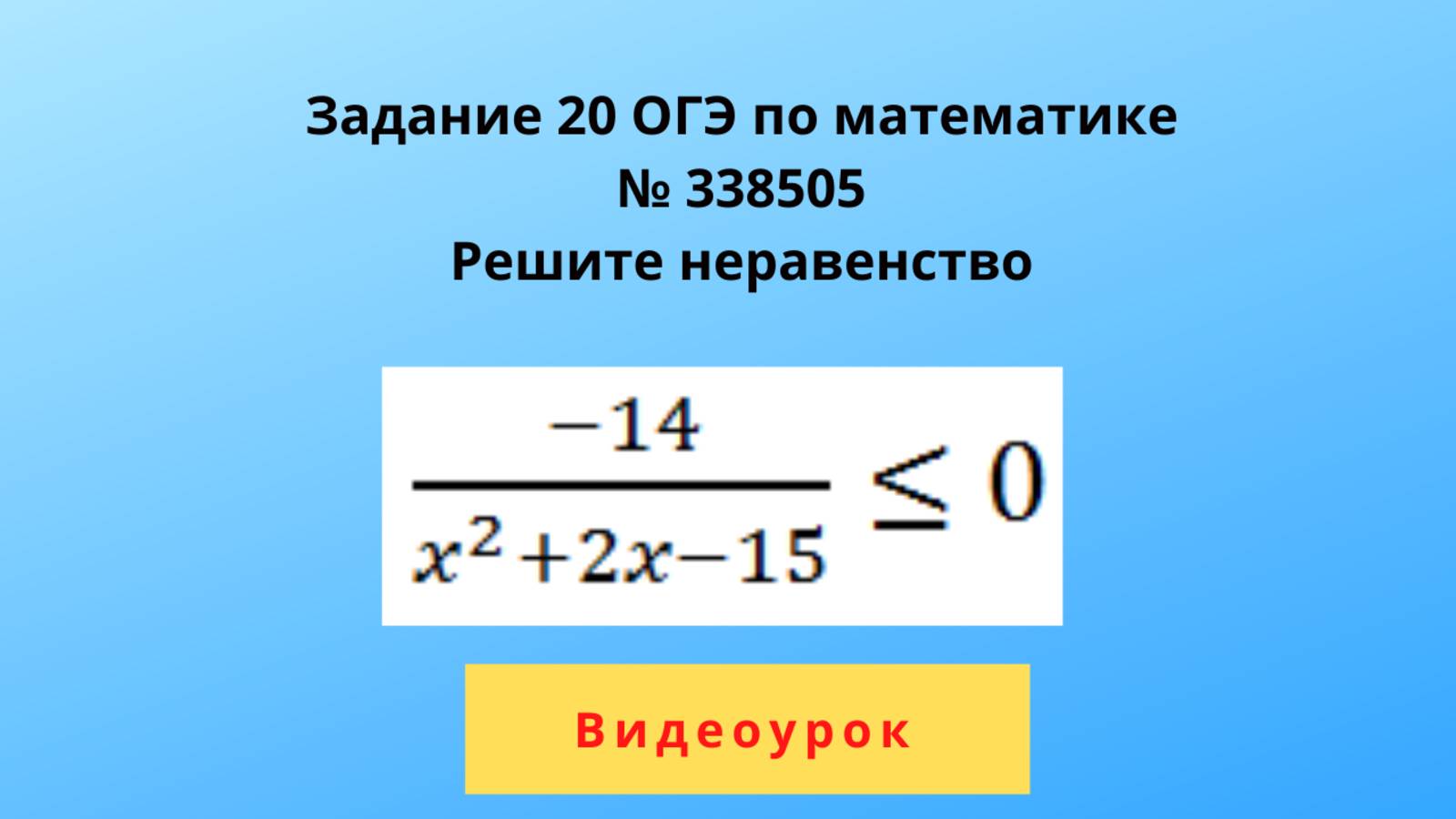 Дробно-рациональные неравенства