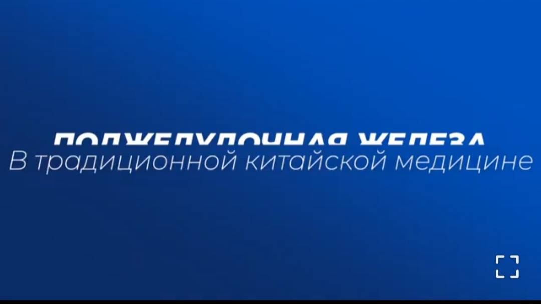 WIEDA_063. Поджелудочная Железа в Традиционной Китайской Медицине