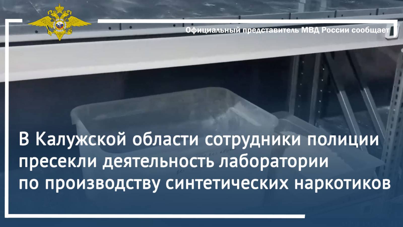 В Калужской области сотрудники полиции пресекли деятельность лаборатории по производству наркотиков