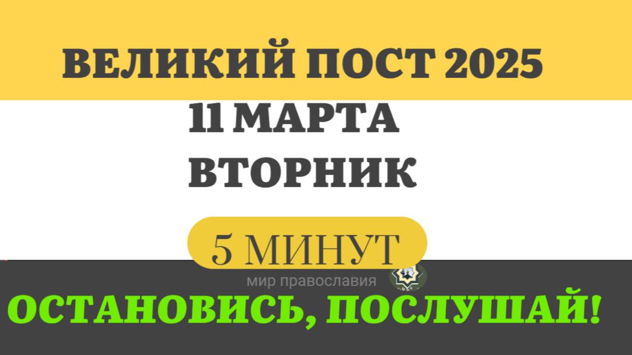 11 МАРТА ВТОРНИК ВЕЛИКИЙ ПОСТ ЧТЕНИЯ  #ЕВАНГЕЛИЕДНЯ   (5 МИНУТ)  #мирправославия