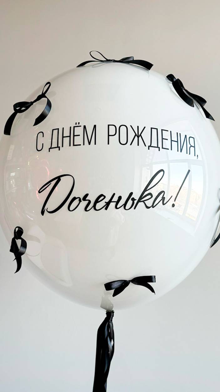 большой стеклянный шар для дочери с бантиками