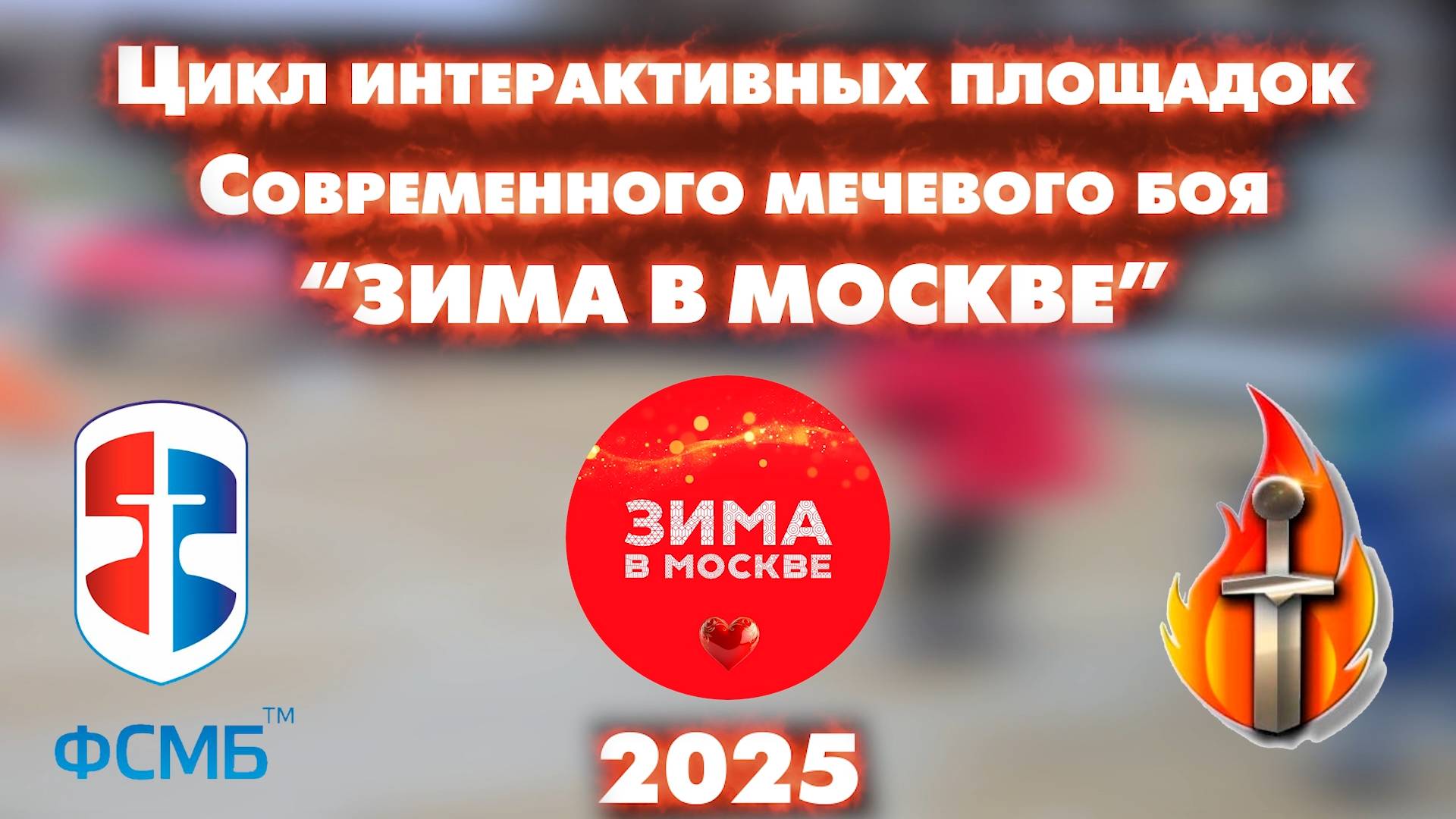 "СМБ на Фестивале "ЗИМА В МОСКВЕ 2025"