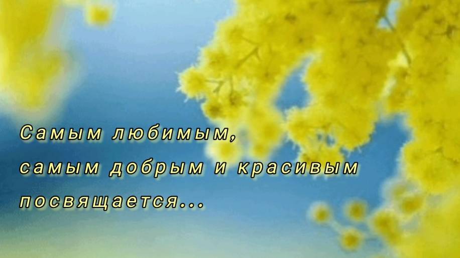 Поздравление с 8 Марта от светлячков