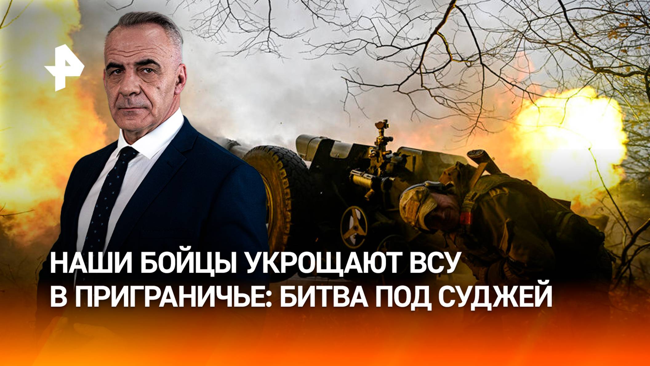 Битва под Суджей: как армия России громит в курском приграничье / ИТОГИ НЕДЕЛИ с Петром Марченко