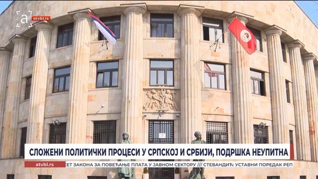 Сложени политички процеси у Српској и Србији, подршка неупитна
