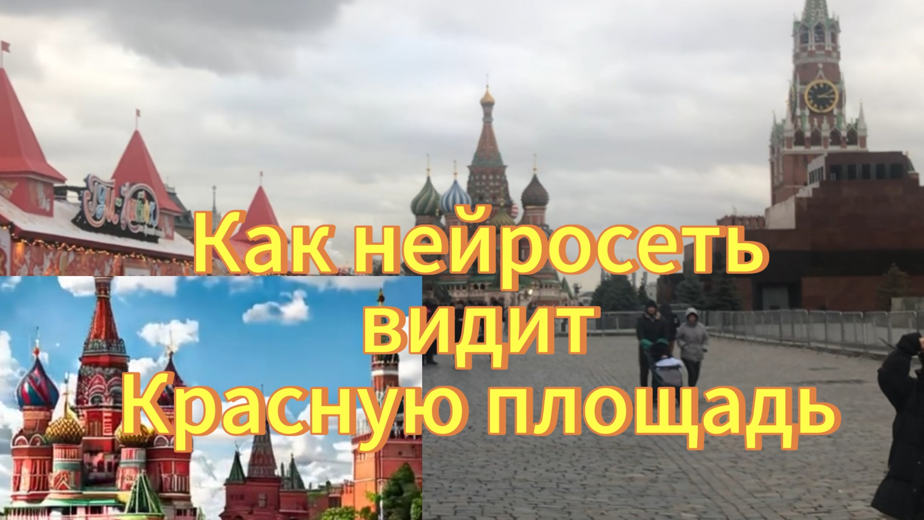 Москва Красная площадь. Как нейросеть видит Красную площадь.