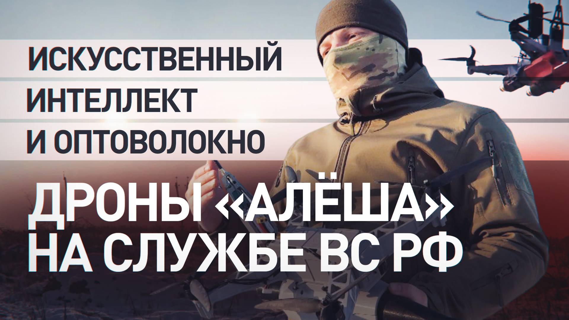 Для повышения эффективности: как российские инженеры используют ИИ в работе с дронами «Алёша»