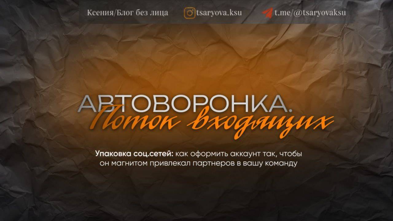 2 УРОК МИНИ-КУРСА: АВТОВОРОНКА ДЛЯ МЛМ