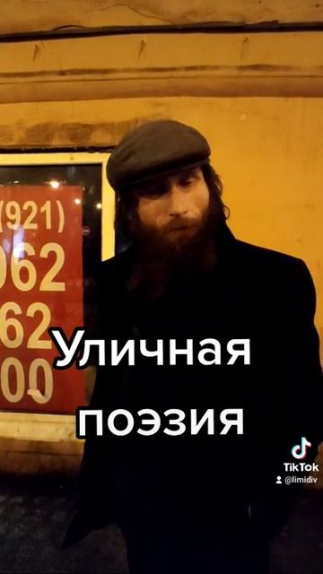 Уличная поэзия в Питере на улице Рубинштейна зимой среди ночи стихотворение Россия Санкт-Петербург